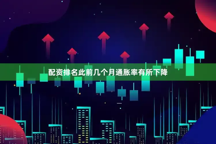 配资排名此前几个月通胀率有所下降
