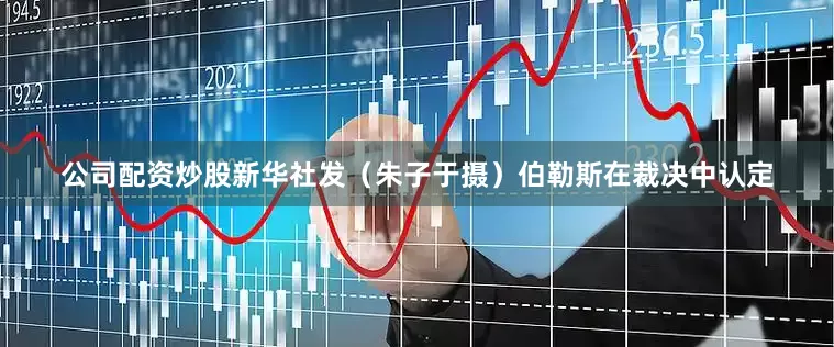 公司配资炒股新华社发（朱子于摄）　　伯勒斯在裁决中认定