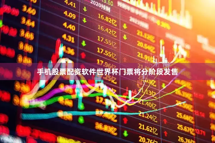 手机股票配资软件世界杯门票将分阶段发售